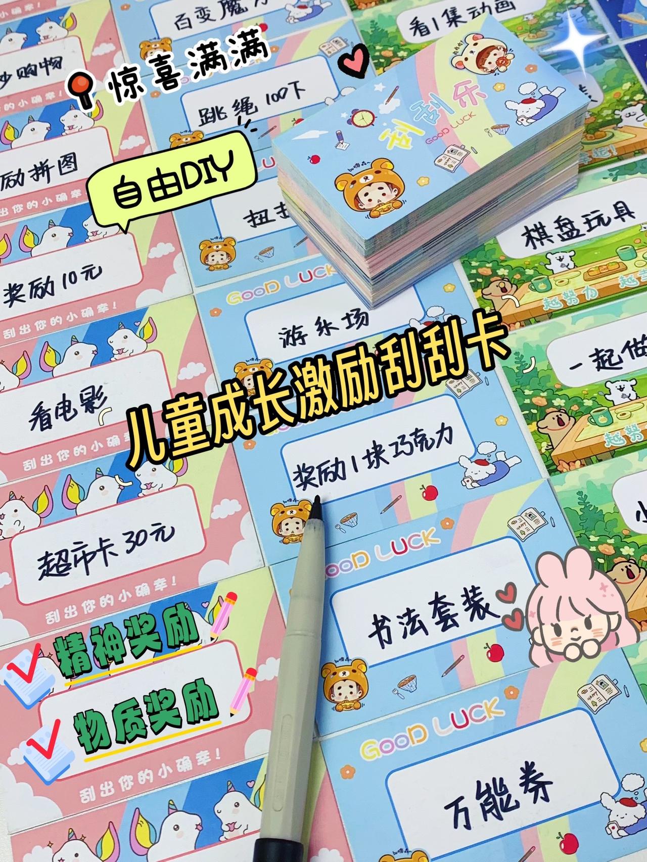 这样100张激励刮刮卡，简单又好玩。可以跟孩子做游戏，给孩子奖劢励制定规则，在完