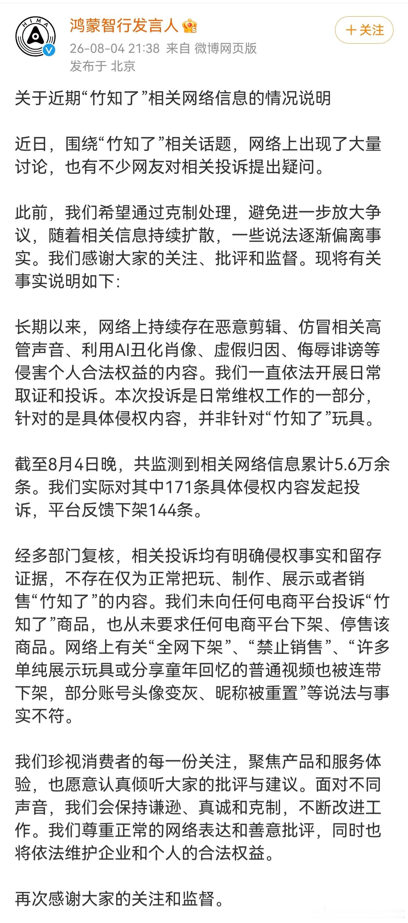 鸿蒙智行回应竹知了事件，最近整的比较离谱的一件事，鸿蒙智行回应了这次事件。1、 