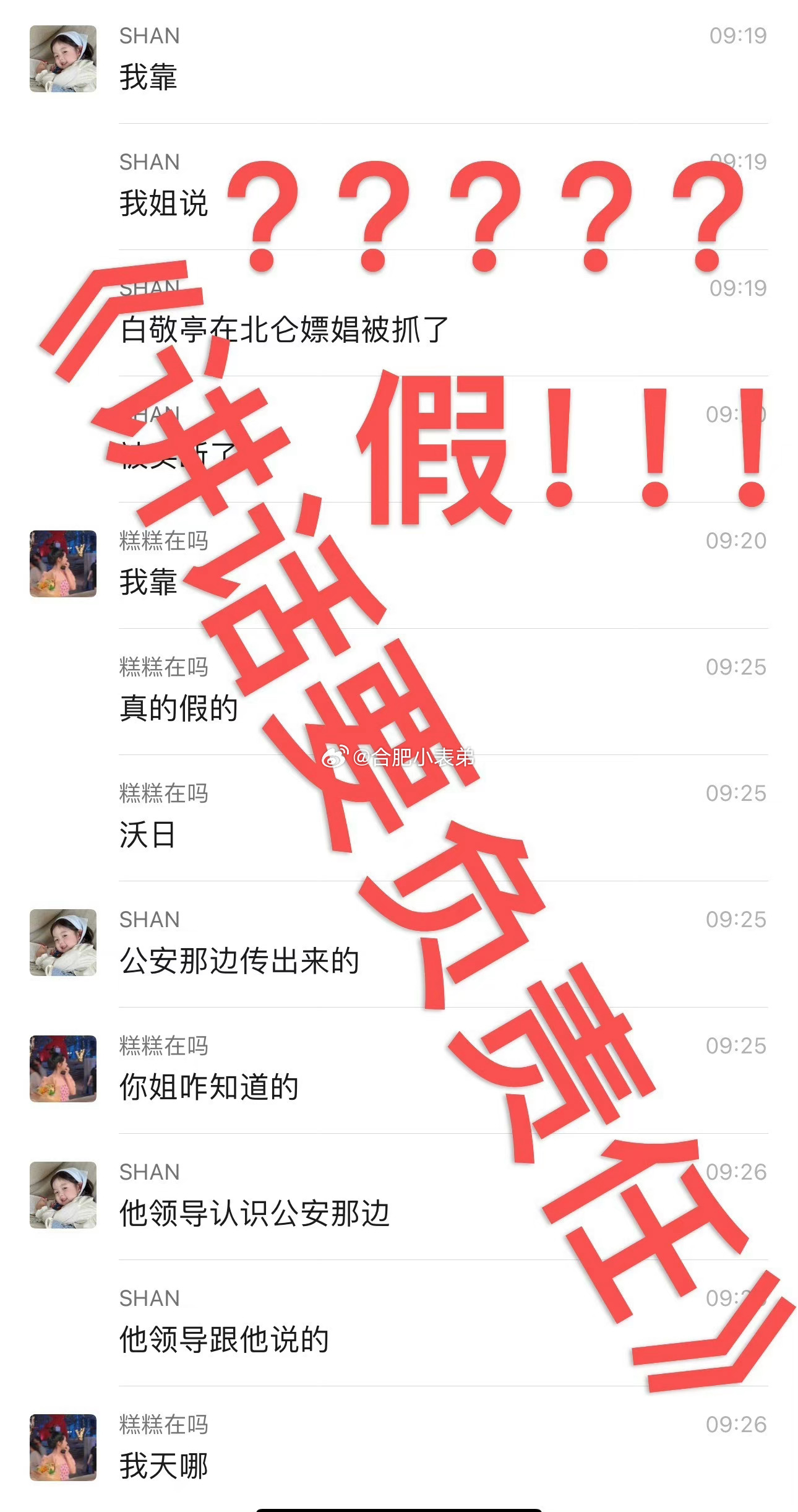 造谣动动嘴，辟谣跑断腿！[单身狗]#白敬亭工作室辟谣# ​​​