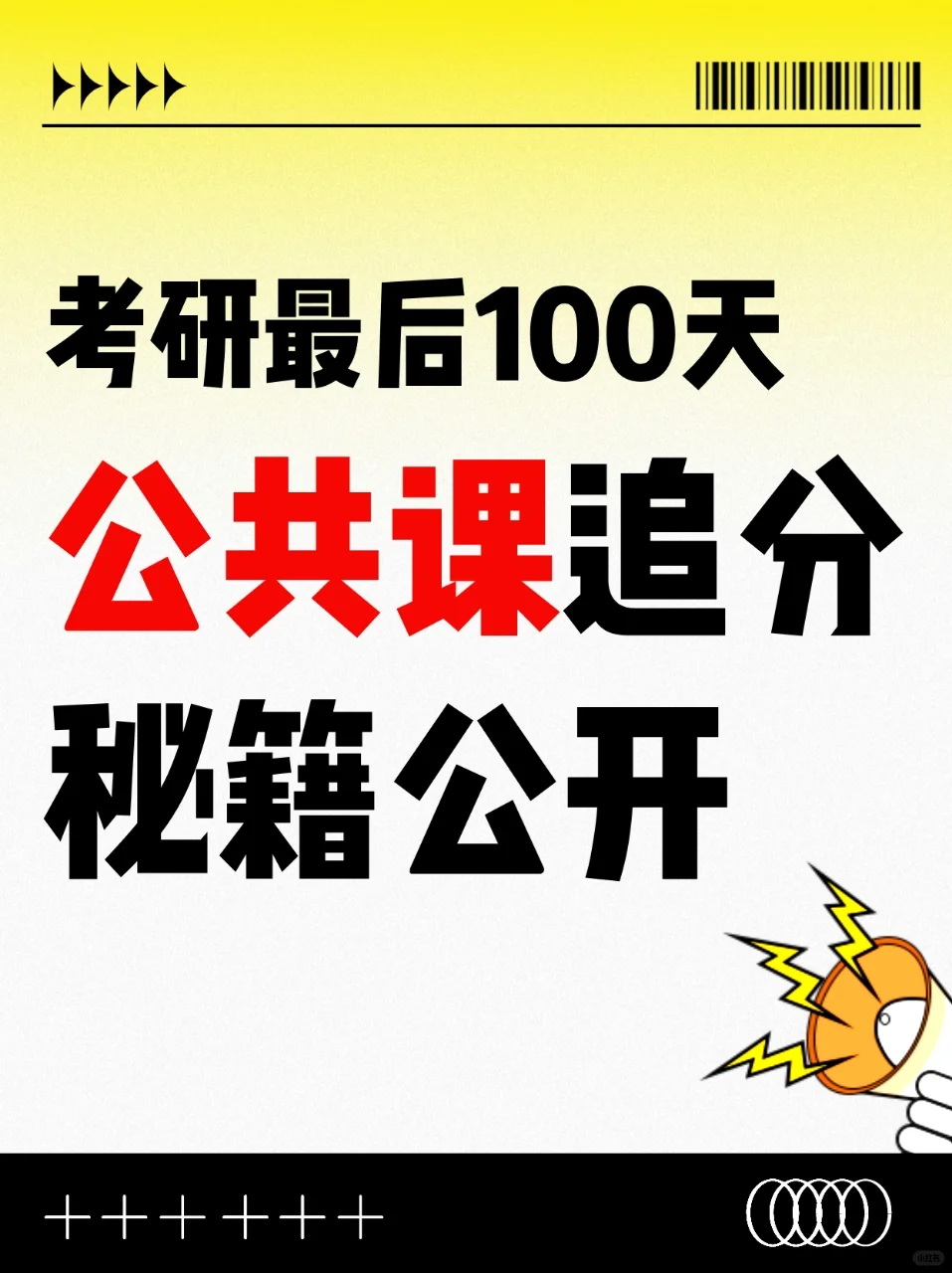 考研最后100天丨公共课追分秘籍！