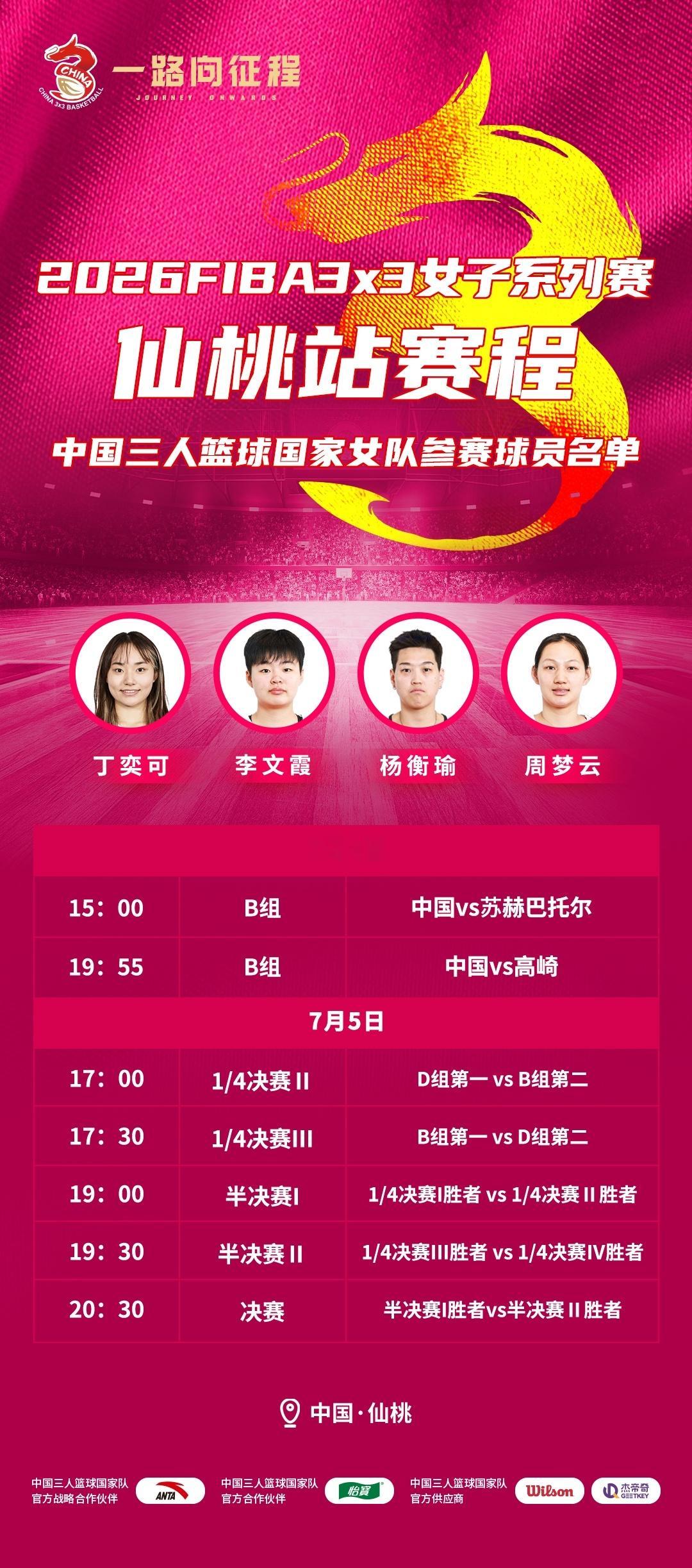 【赛事预告】2026FIBA3x3女子系列赛仙桃站将于7月4-5日在仙桃举行，中