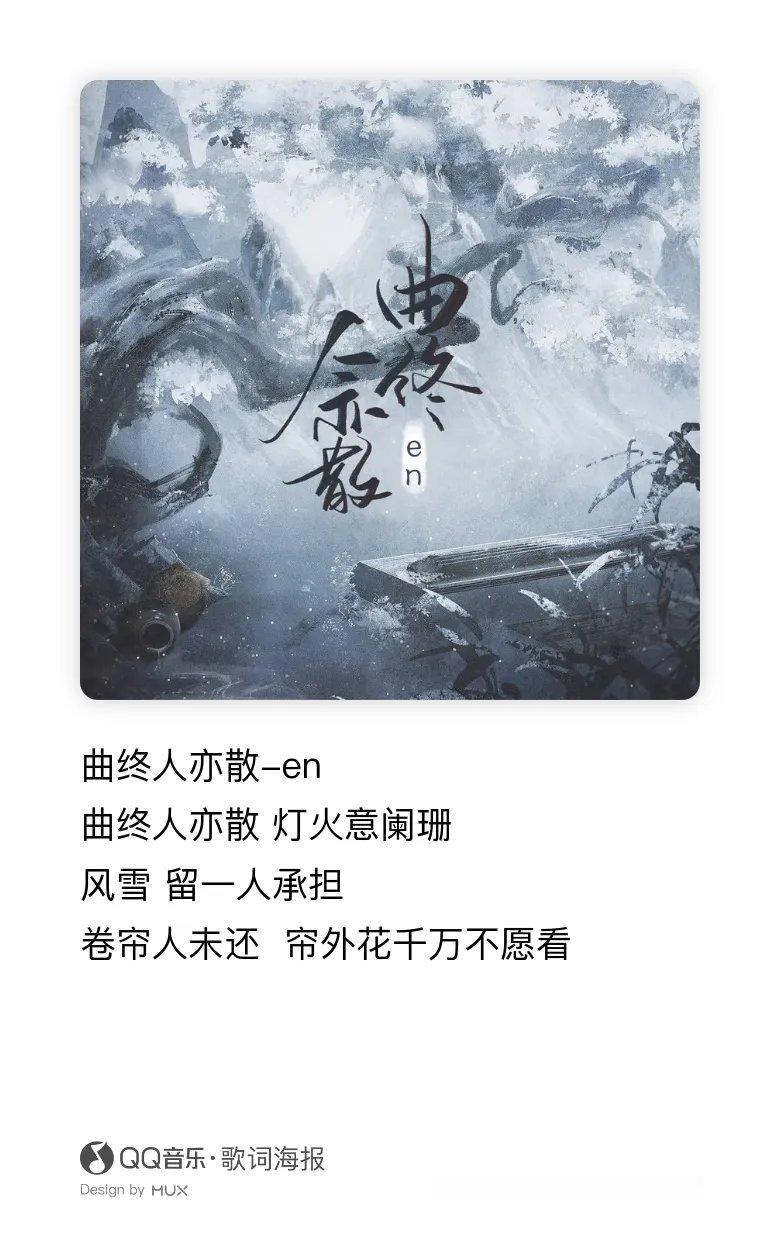 今日歌单：en《曲终人亦散》 ​​​