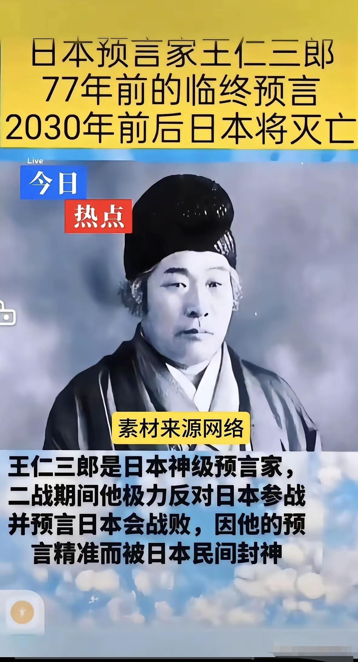 日本预言家王仁三郎说：2030年前后日本将灭亡。
看看这位来自日本的预言家，慈眉