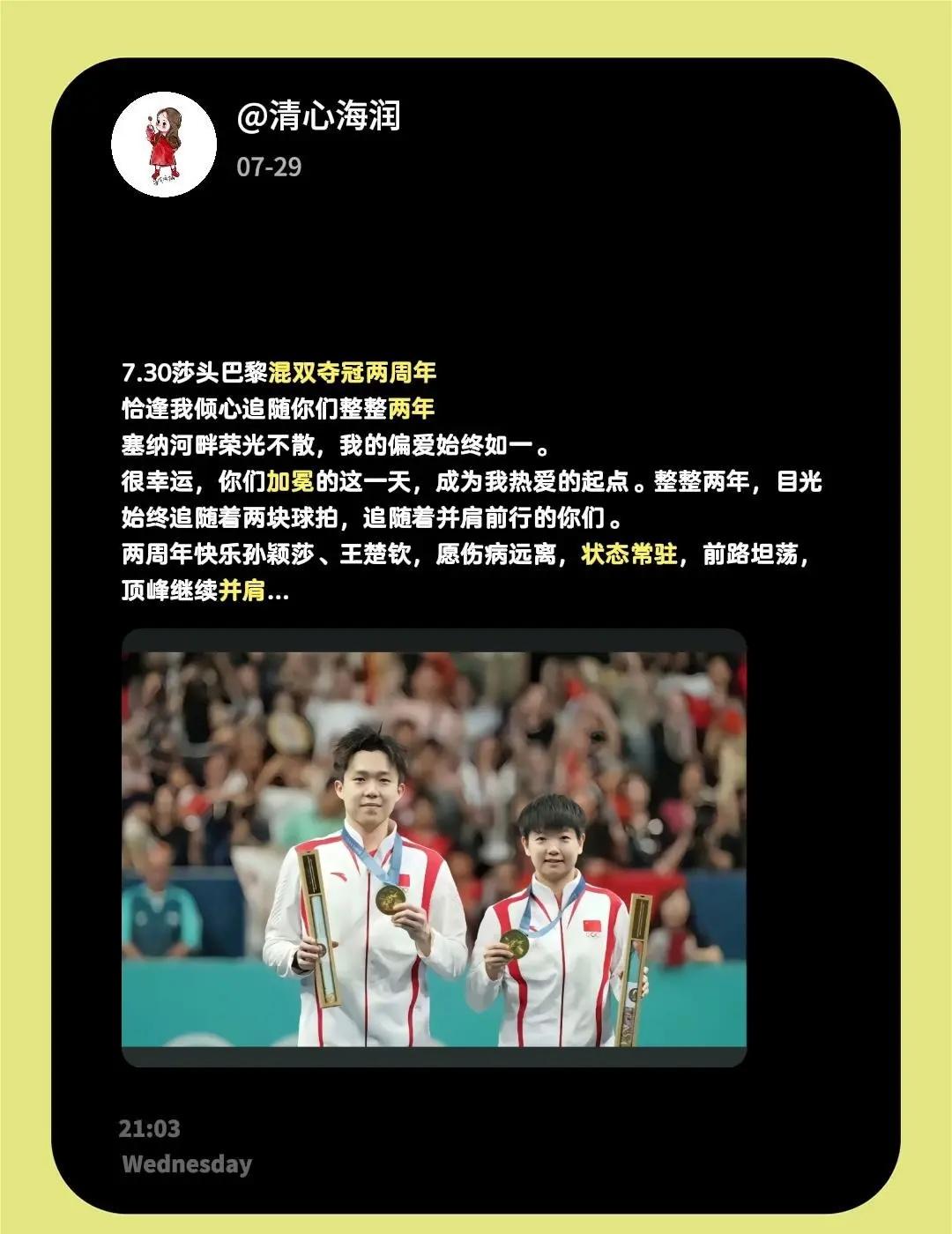 7.30莎头巴黎混双夺冠两周年恰逢我倾心追随你们整整两年塞纳河畔荣光不散，我的偏