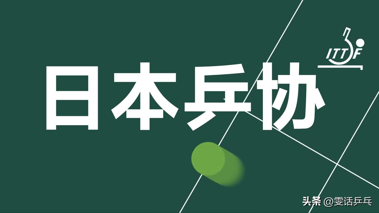 JTTA公布洛杉矶奥运会乒乓球项目选拔标准
经董事会于2026年6月6日批准
【