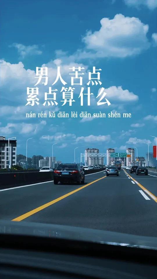 男人苦点累点算什么？
       现实社会中，男人肩上压力重重。社会对男女包容