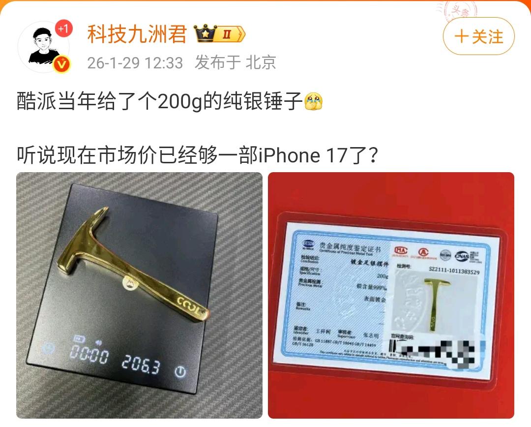 酷派当年给了个200g的纯银锤子，听说现在市场价已经够一部iPhone 17了？