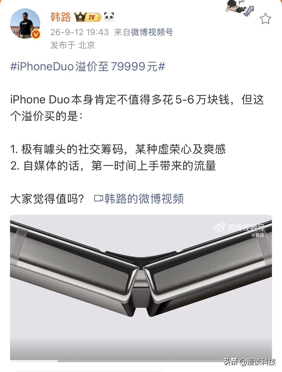 韩路吐槽花5-6万块钱购买iPhone Duo的人，极有噱头的社交筹码，某种虚荣