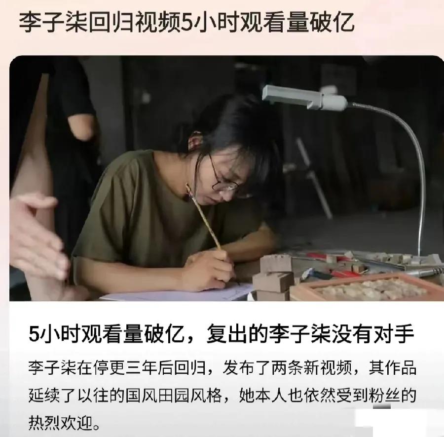 李子柒强势回归，江湖地位还能排第一吗？


经过三年的漫长蛰伏，李子柒重出江湖，