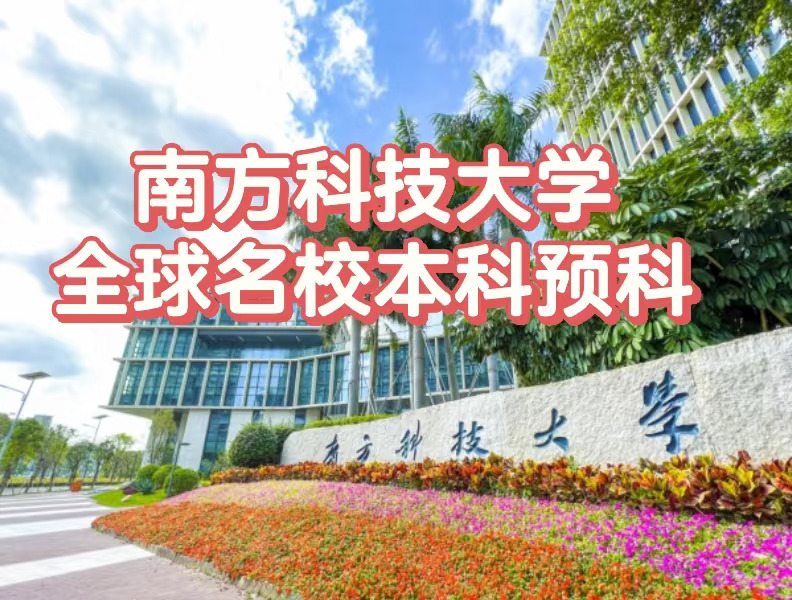 南科大全球名校预科！10大硬核优势带你直通