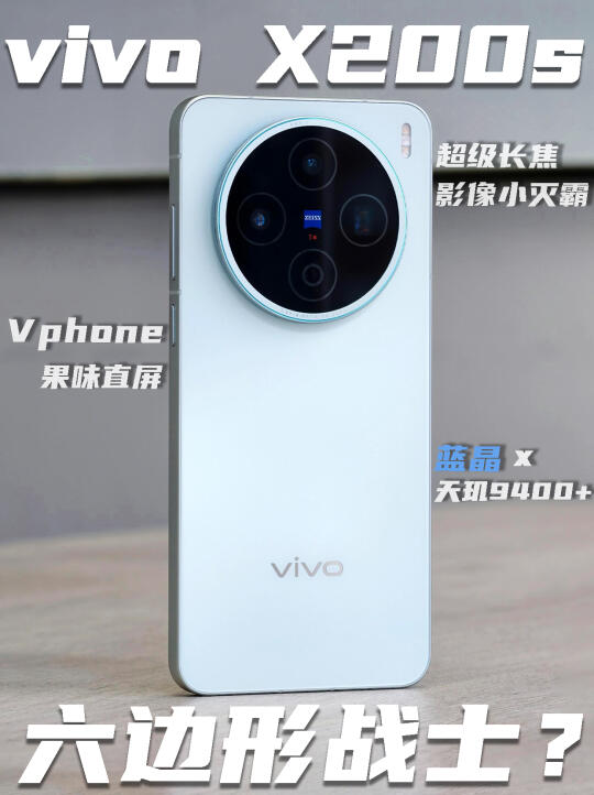 vivo X200s发布❗标准版六边形战士