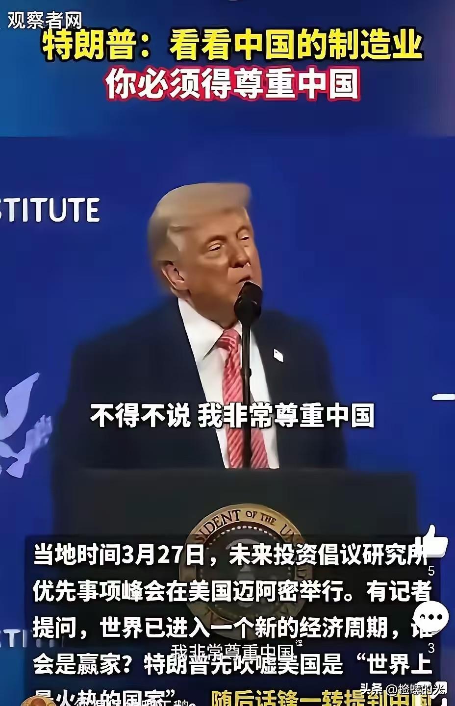 特朗普一开口，台下摄像机闪光灯都停了。他说，“我必须讲，我尊重中国。”“因为他们