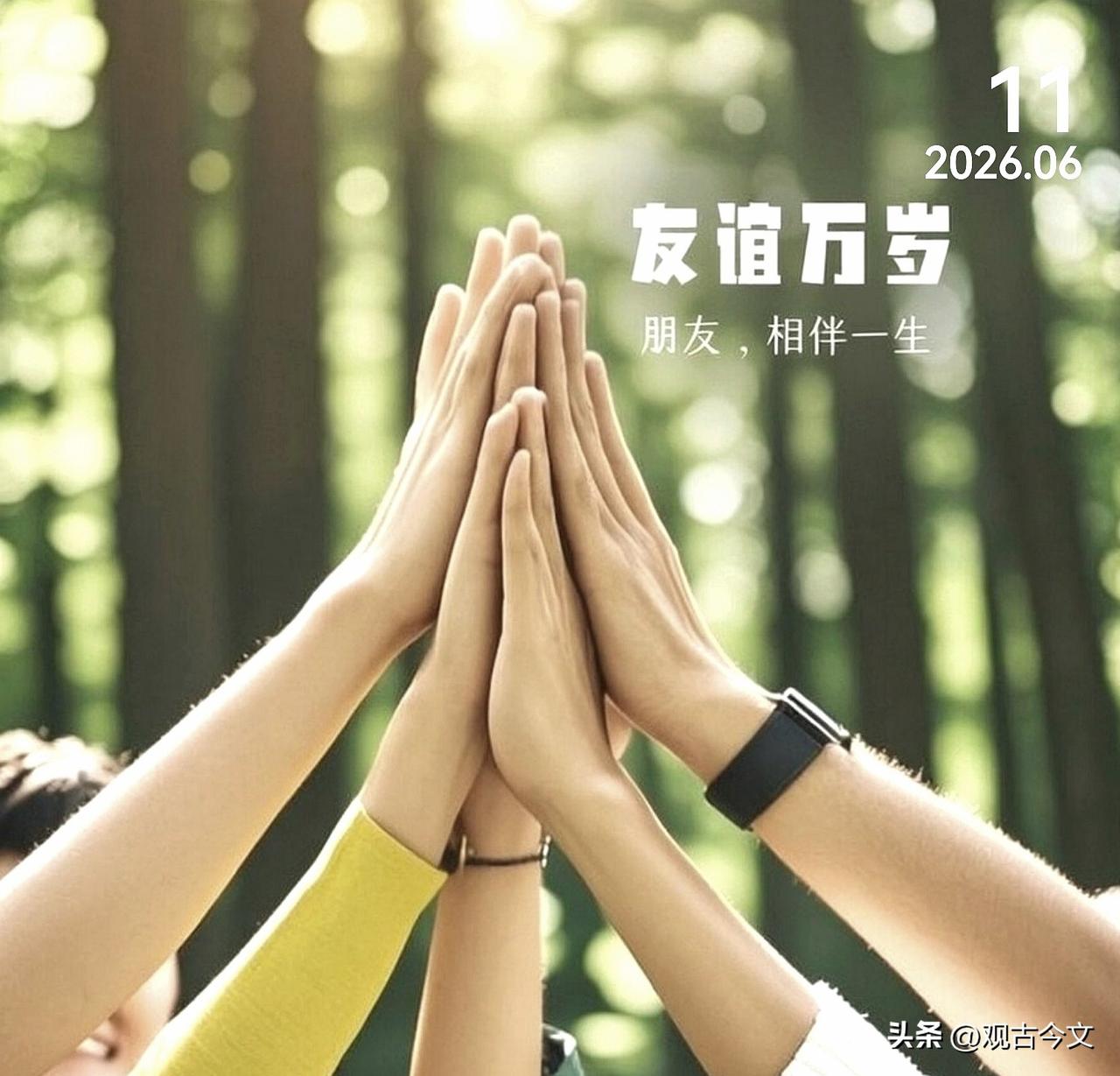 今天是朋友节，如果生活有开关，和朋友一起就是一键快乐！希望天南海北的我们，都能万