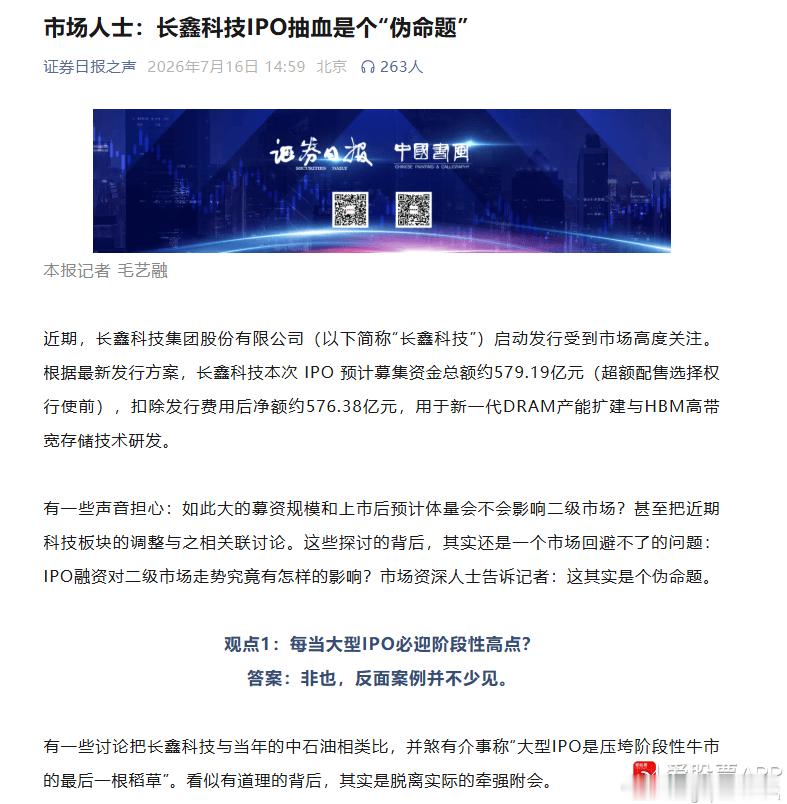 a股财经 【证券业四大权威媒体齐发声：长鑫科技IPO抽血是伪命题 IPO打新并不