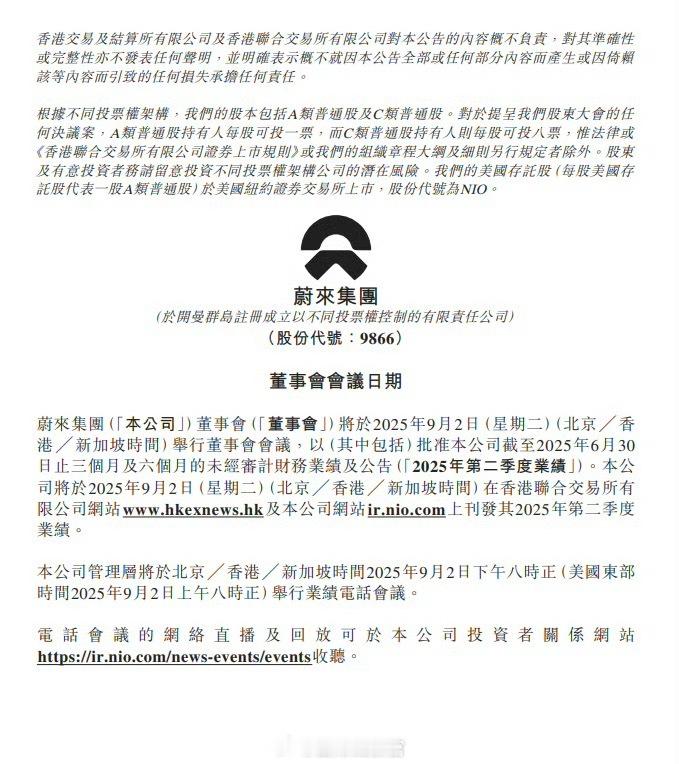蔚来财报定于 9 月 2 日发布。当晚 8 点钟，蔚来将举行财报电话会议。新能源