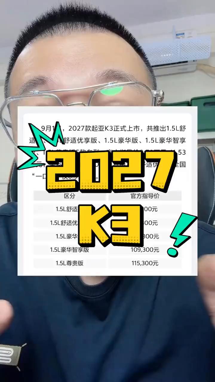 2027K3一口价仅6.99万元。
K3的车友们，恭喜你们一觉醒来，你的K3变成