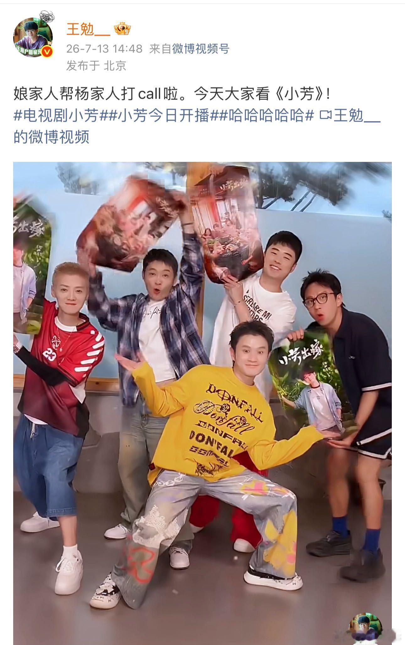 五哈团为王勉新剧打call电视剧小芳 五哈全员集体为王勉宣传新剧，妥妥娘家人排面