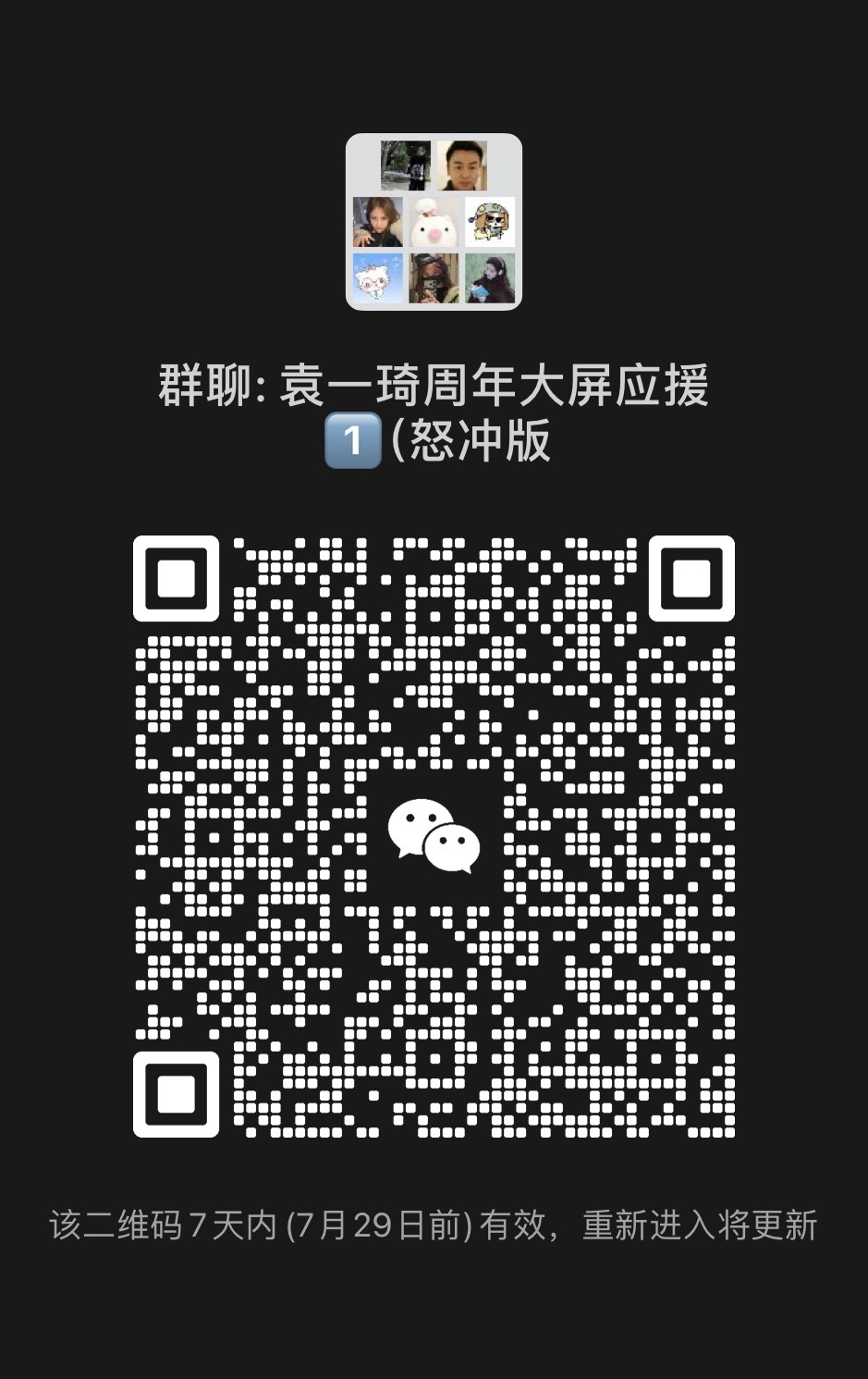 袁一琦  袁一琦0915出道十周年快乐 原大屏应援群即将解散为提升活跃度建立新大