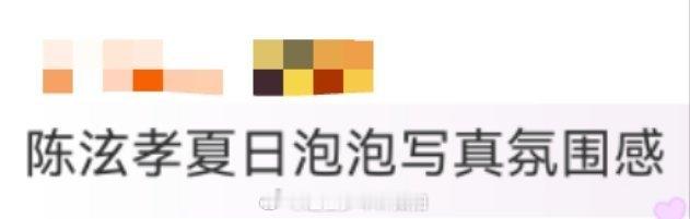 陈泫孝夏日泡泡写真氛围感 家人们速看！陈泫孝的泡泡写真把氛围感玩明白了！阳光、少