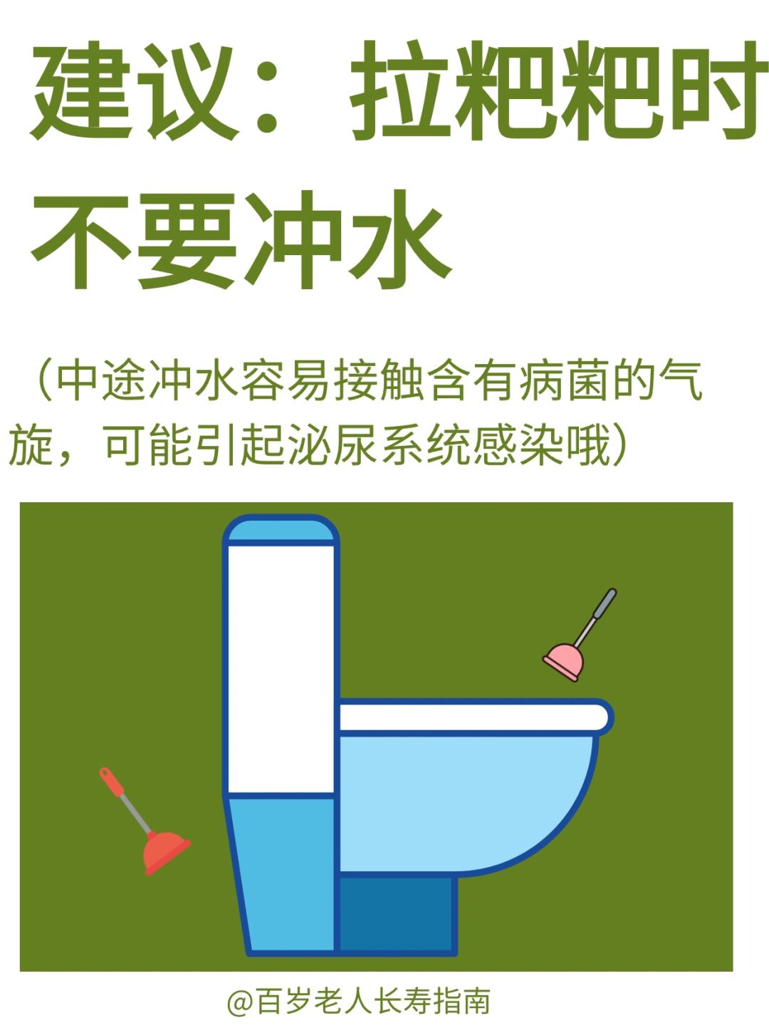 真心建议：拉粑粑时不要冲水✅