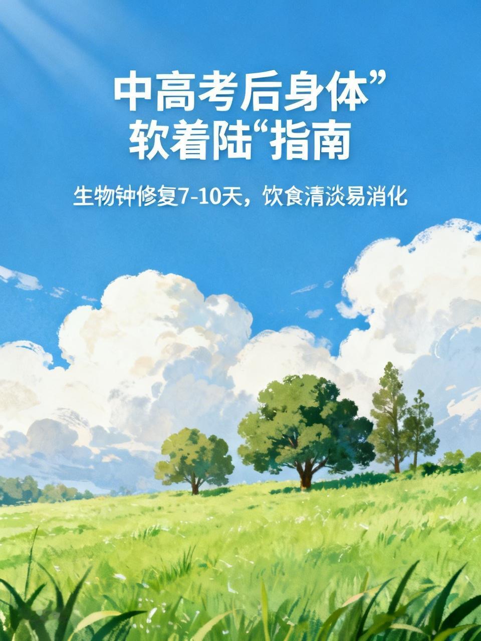 中高考后的假期可别盲目“报复性狂欢”。刚考完，别急着连打三天游戏、通宵蹦迪。长时