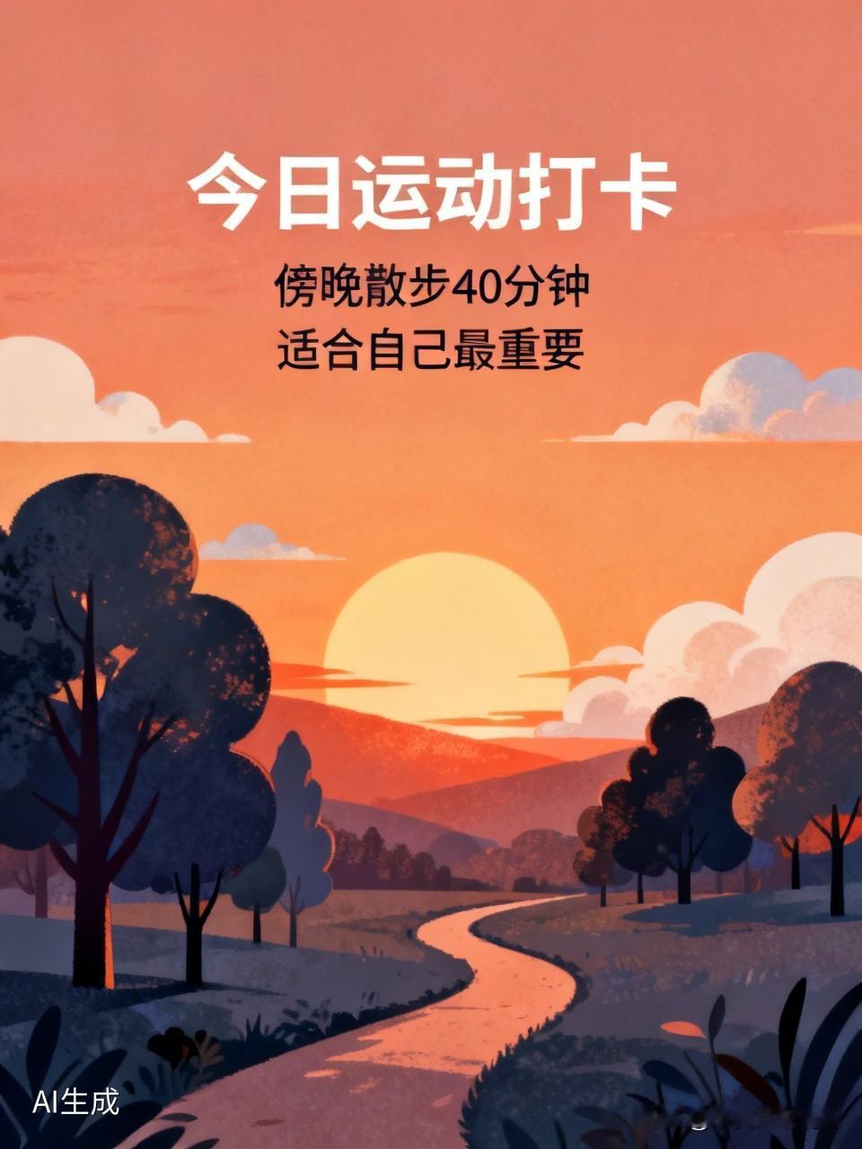 今日运动打卡今天抽空出门动了动，特意避开了大太阳，傍晚出门散步+简单拉伸了40多