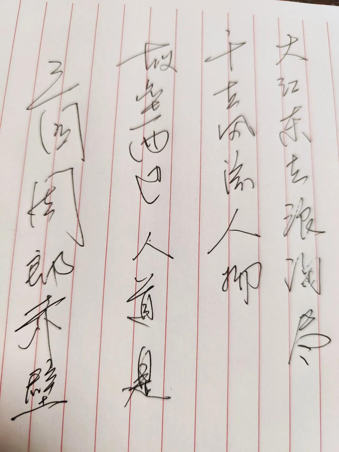 今天我出去玩，认识了老家的一位硬笔书法协会的朋友，我很开心，老乡见老乡两眼泪汪汪