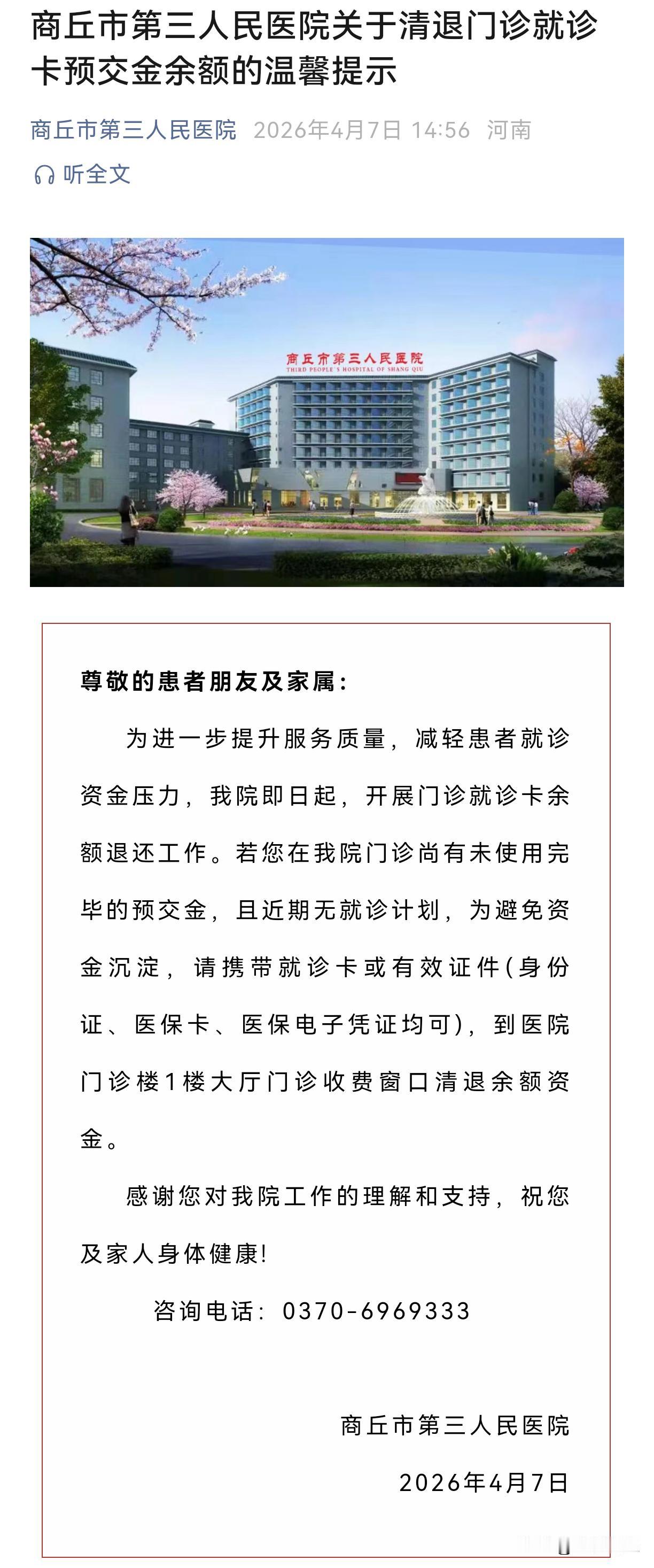 【商丘市第三人民医院关于清退门诊就诊卡预交金余额的温馨提示】尊敬的患者朋友及家属