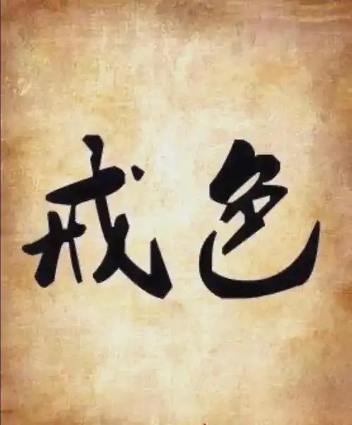我已经戒色三四年了。要说有何变化之处，结果是肚子变大了，头发也开始无情的脱落了。