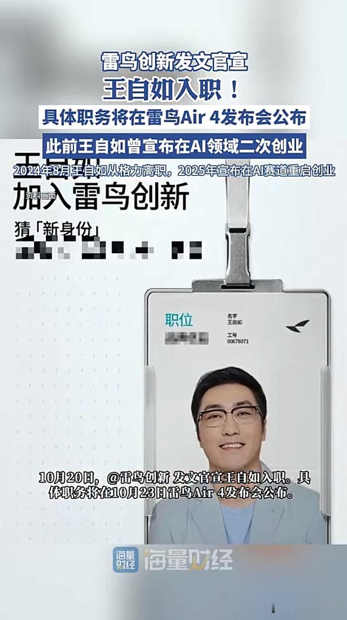 王自如又投新东家，“雷鸟创新”看中的是啥？
王自如创业失败后，转头投入格力怀抱。