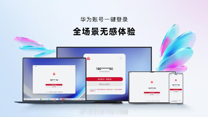 一次登录，处处联动。华为账号，让全场景协同一步到位。HarmonyOS