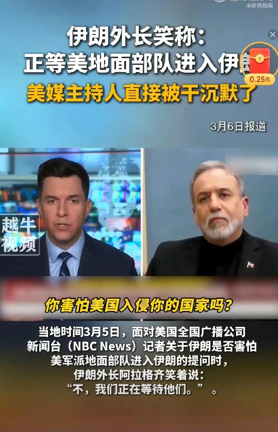 伊朗外长阿拉格齐接受美媒采访，笑称：正在等美国地面部队进入伊朗。

这个回答直接