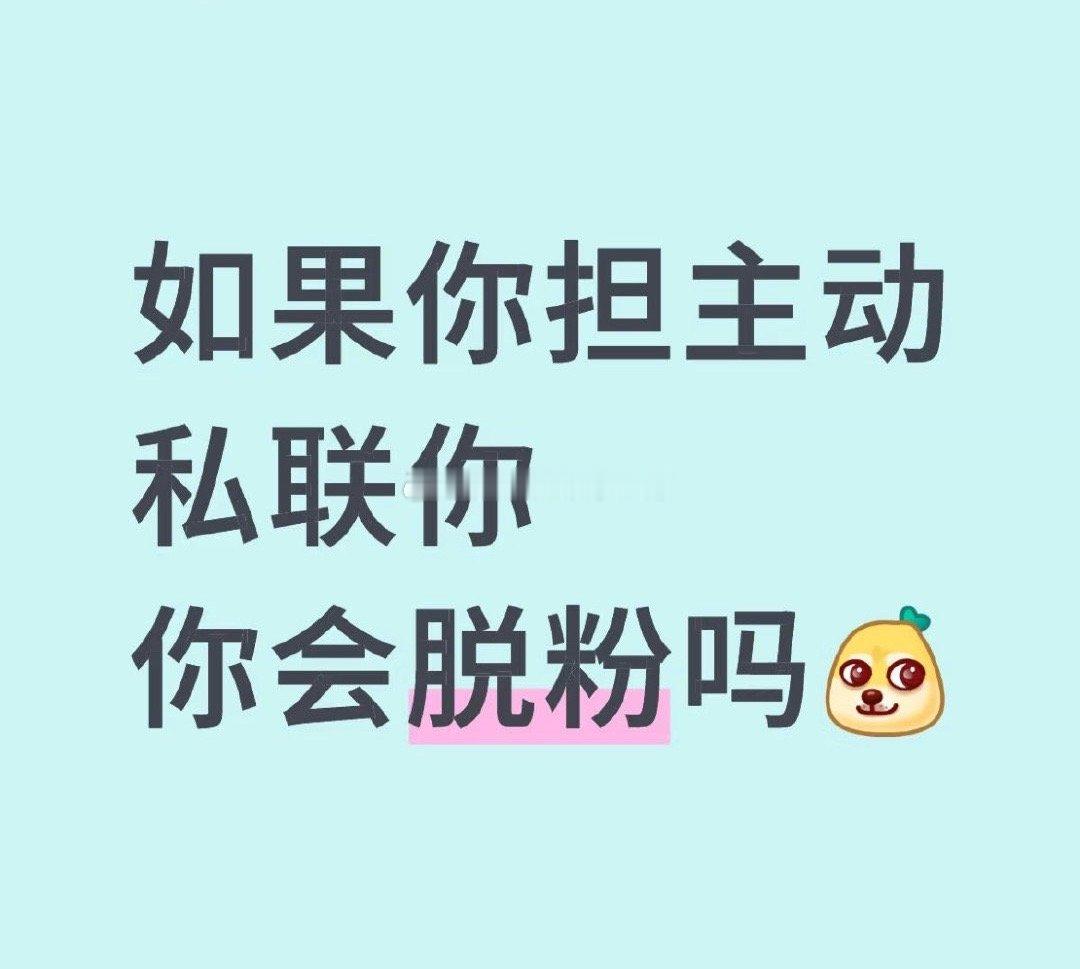如果你担主动私联你，你会脱粉吗？[二哈] ​​​