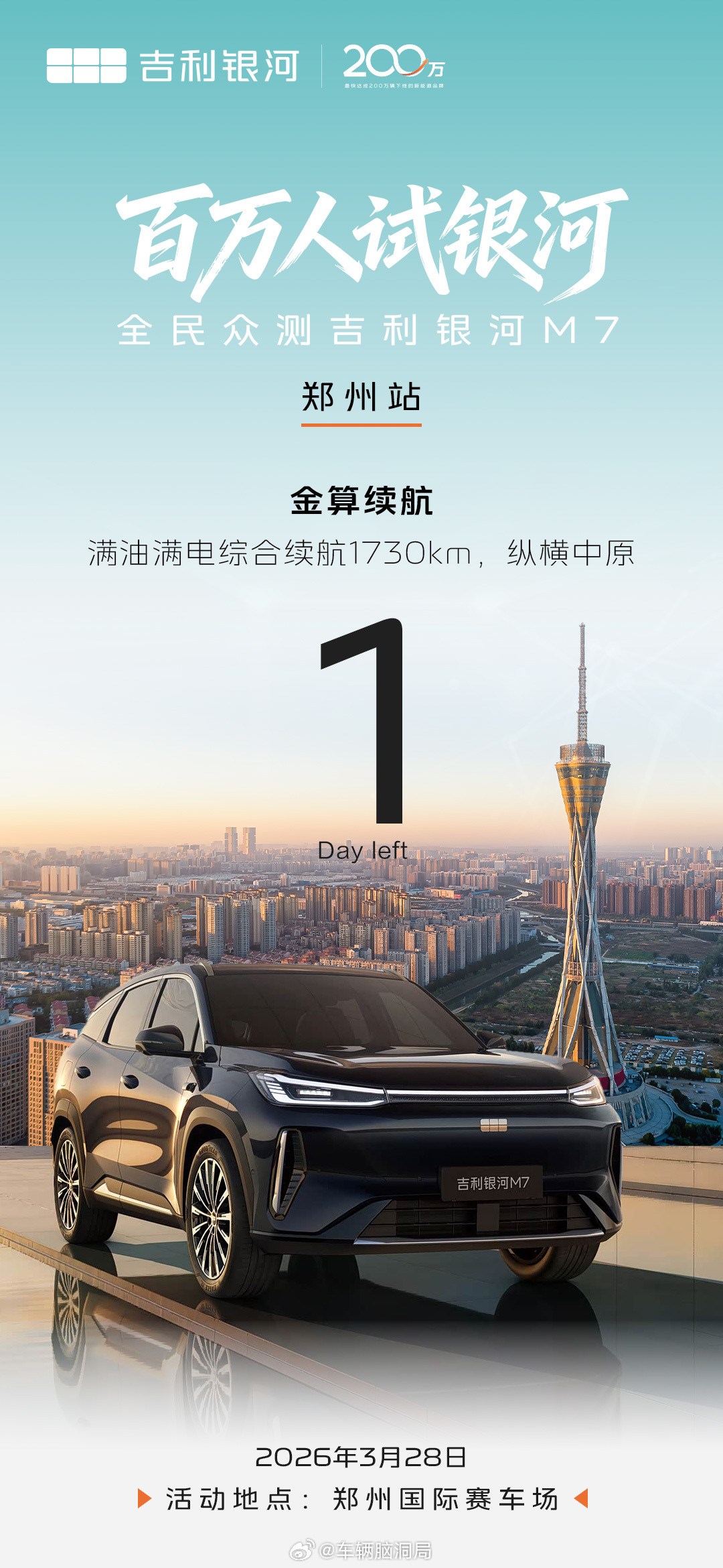 金算续航，纵横中原明日共赴硬核实力之约百万人试银河·全民众测吉利银河M7倒计时1