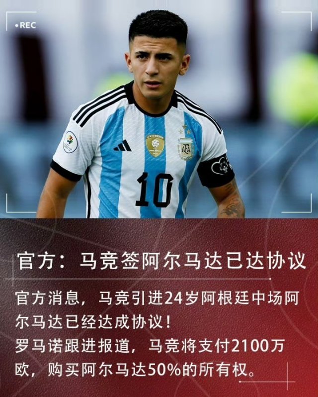 阿根廷帮！官方：马竞签阿尔马达已达协议，2100万欧买50%所有权马竞官方消息，