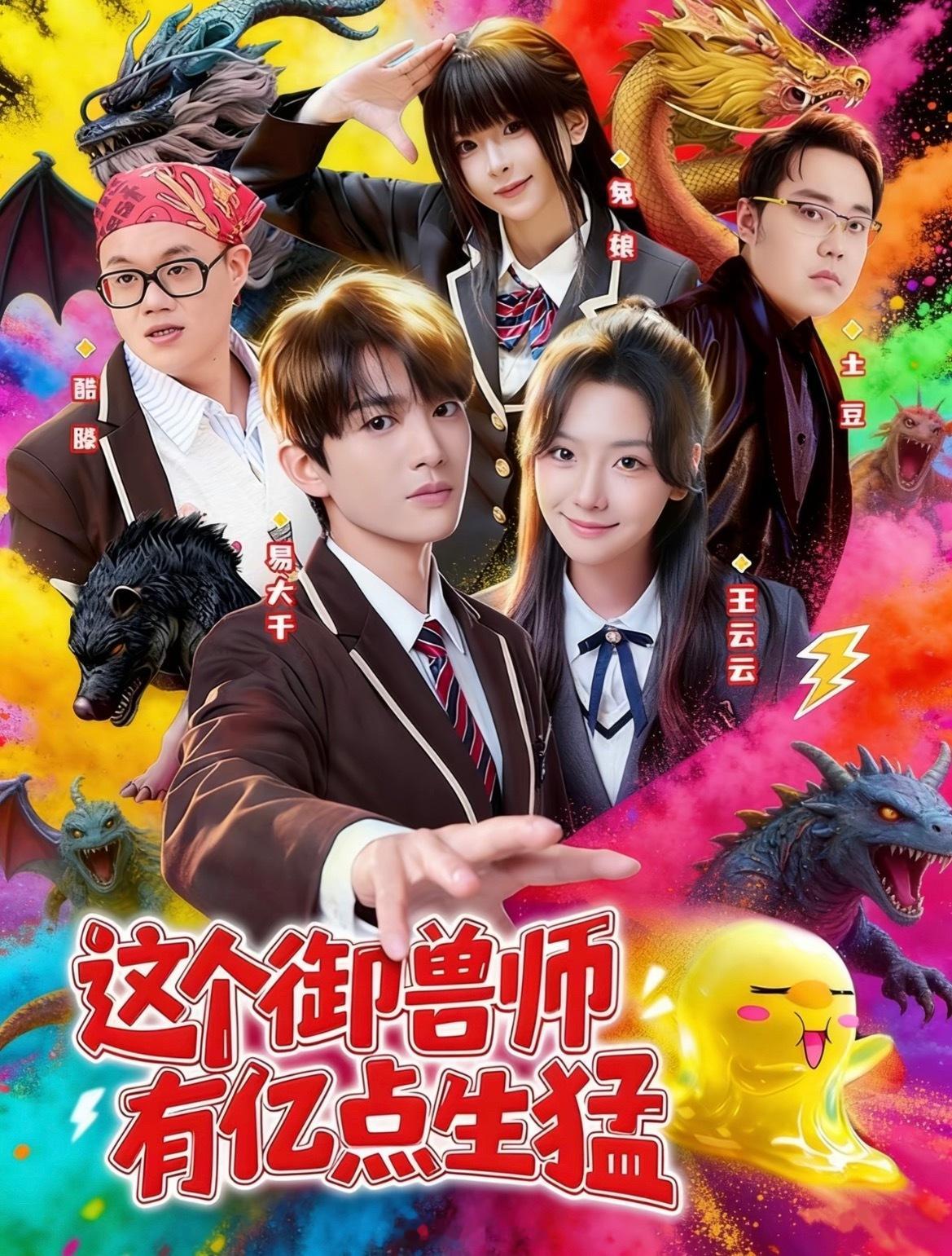 王云云 易大千《这个御兽师有亿点生猛》定档7月17日 这部男频剧都大半年了 终于
