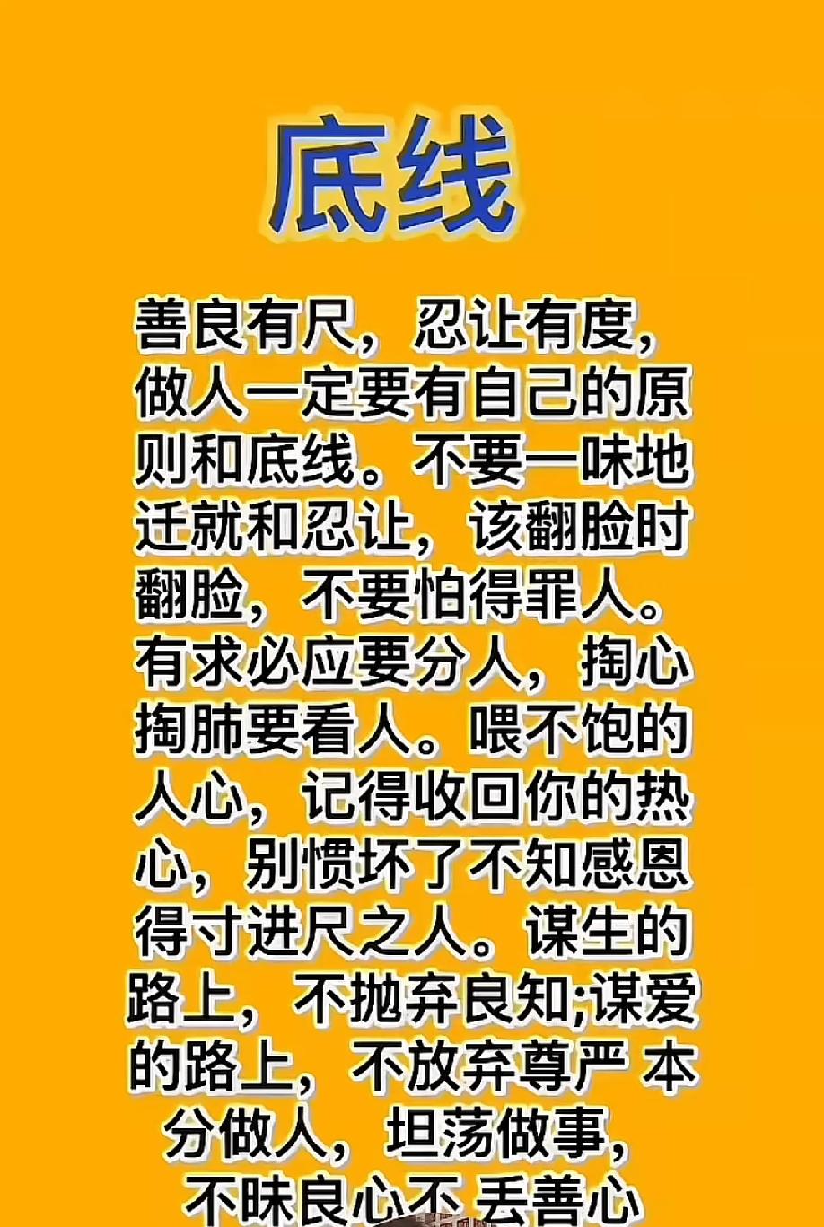 人这一辈子，有底线，才不会被人欺负；底线在，才不会被人小看。

人活一世，底线是