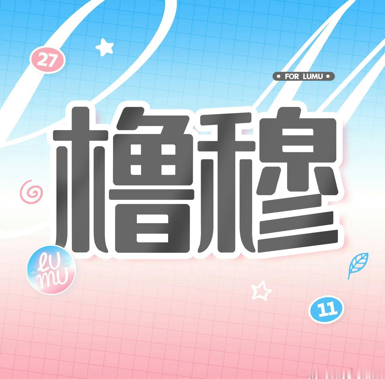 橹穆超话 【互】 “你看球吗⚽️”“不看🙈”🩵🩷“不看 好了 算了🙂‍↔