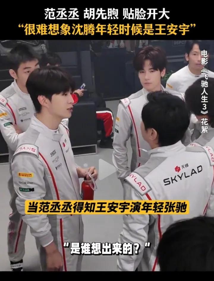 《飞驰人生3》里沈腾说范丞丞
有他没我
对我来说，再有《飞驰人生4》我也不看了！