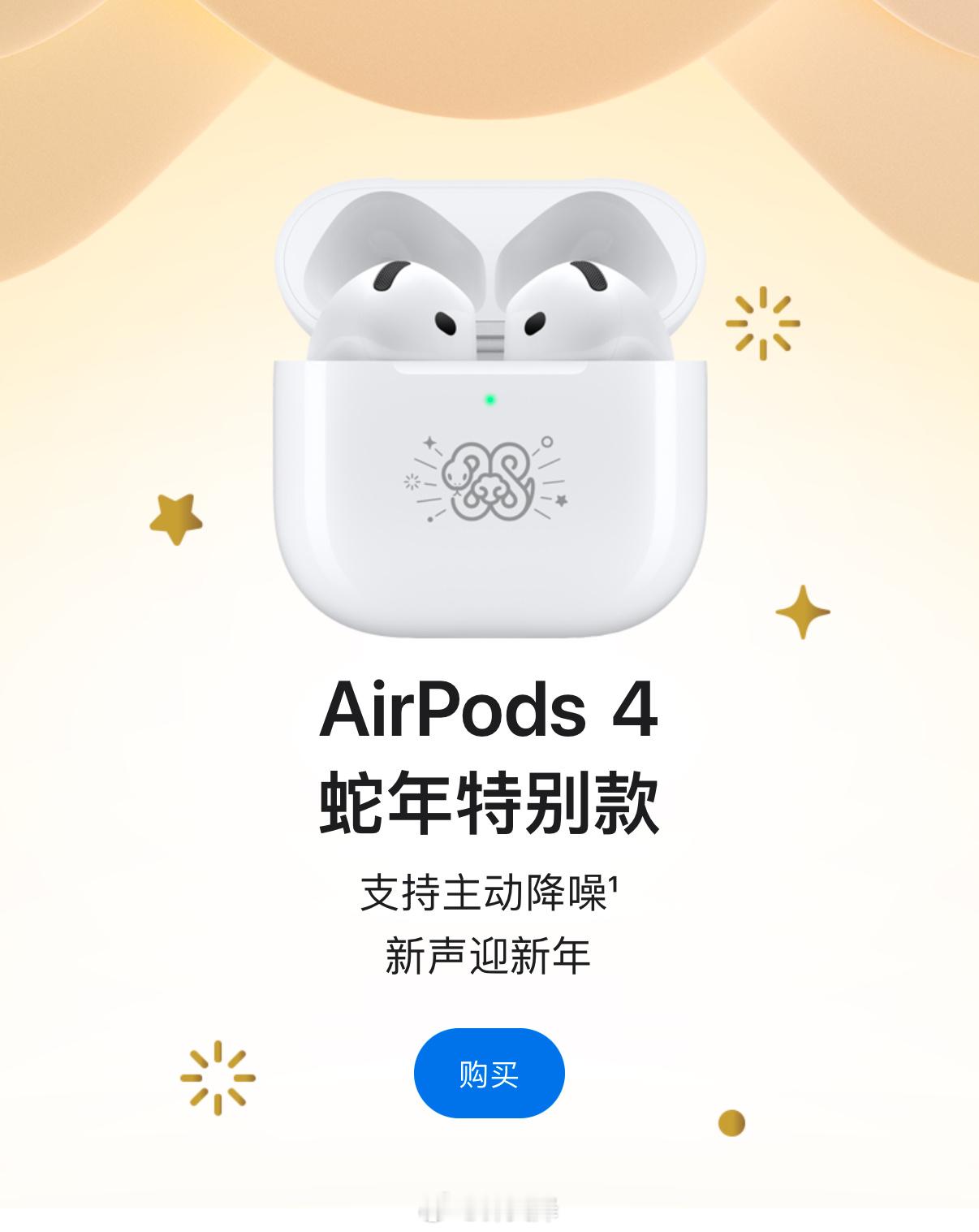 AirPods 4 蛇年特别款发布。今年生肖款从前几年的 AirPods Pro