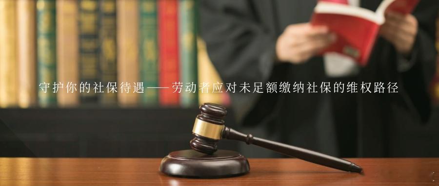 守护你的社保待遇——劳动者应对未足额缴纳社保的维权路径劳动者在自主就业时除了薪资