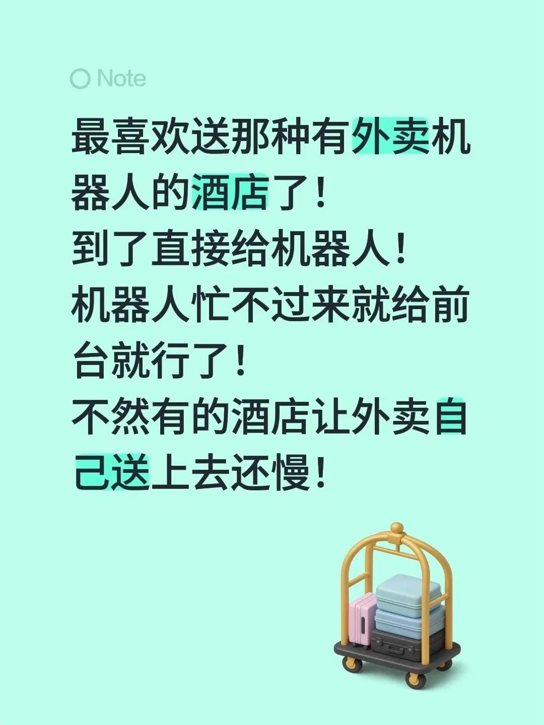 最喜欢送那种有外卖机器人的酒店了！到了直接给机器人！机器人忙不过来就给前台就行了