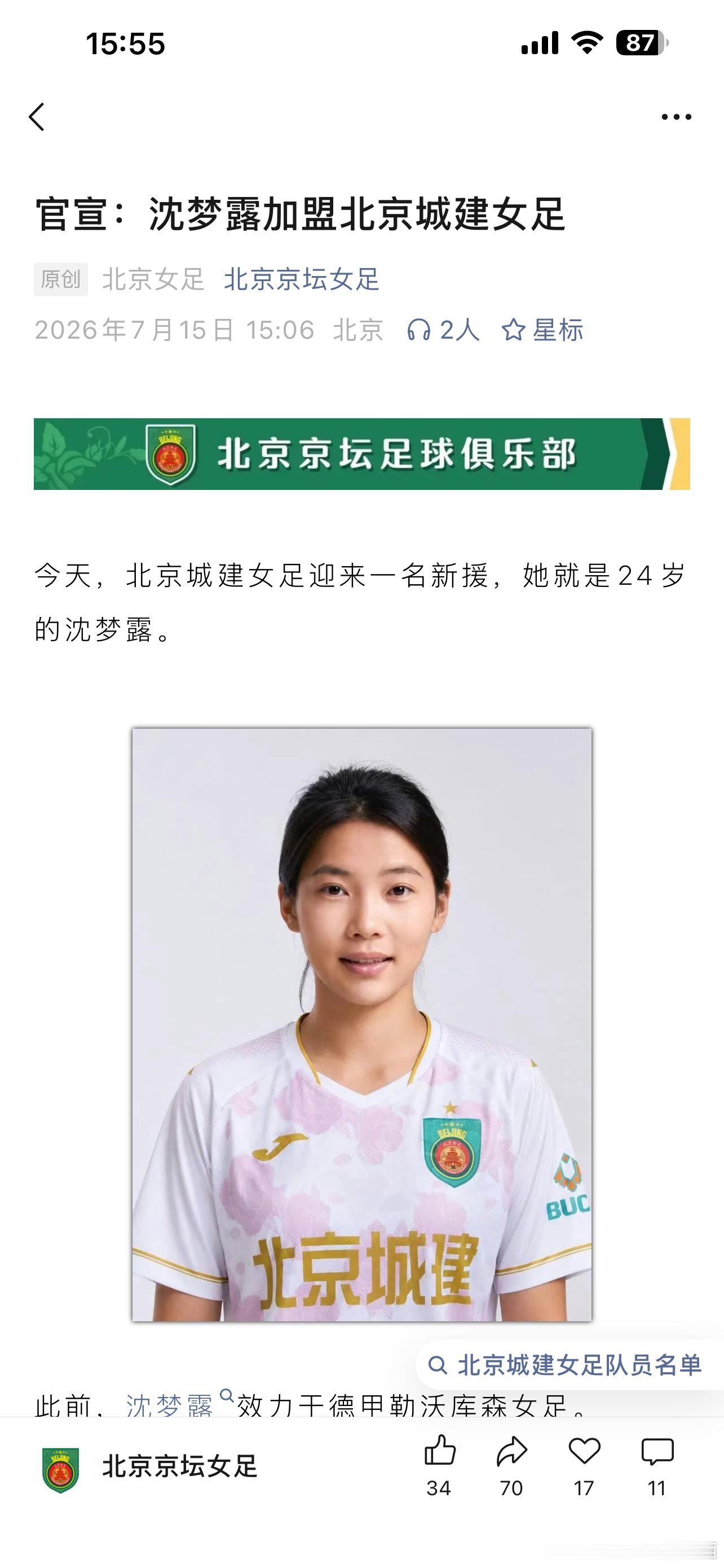 女足官宣新援加盟，沈梦露加盟球队，已经随队有一段时间了，周末可能会迎来首秀，希望