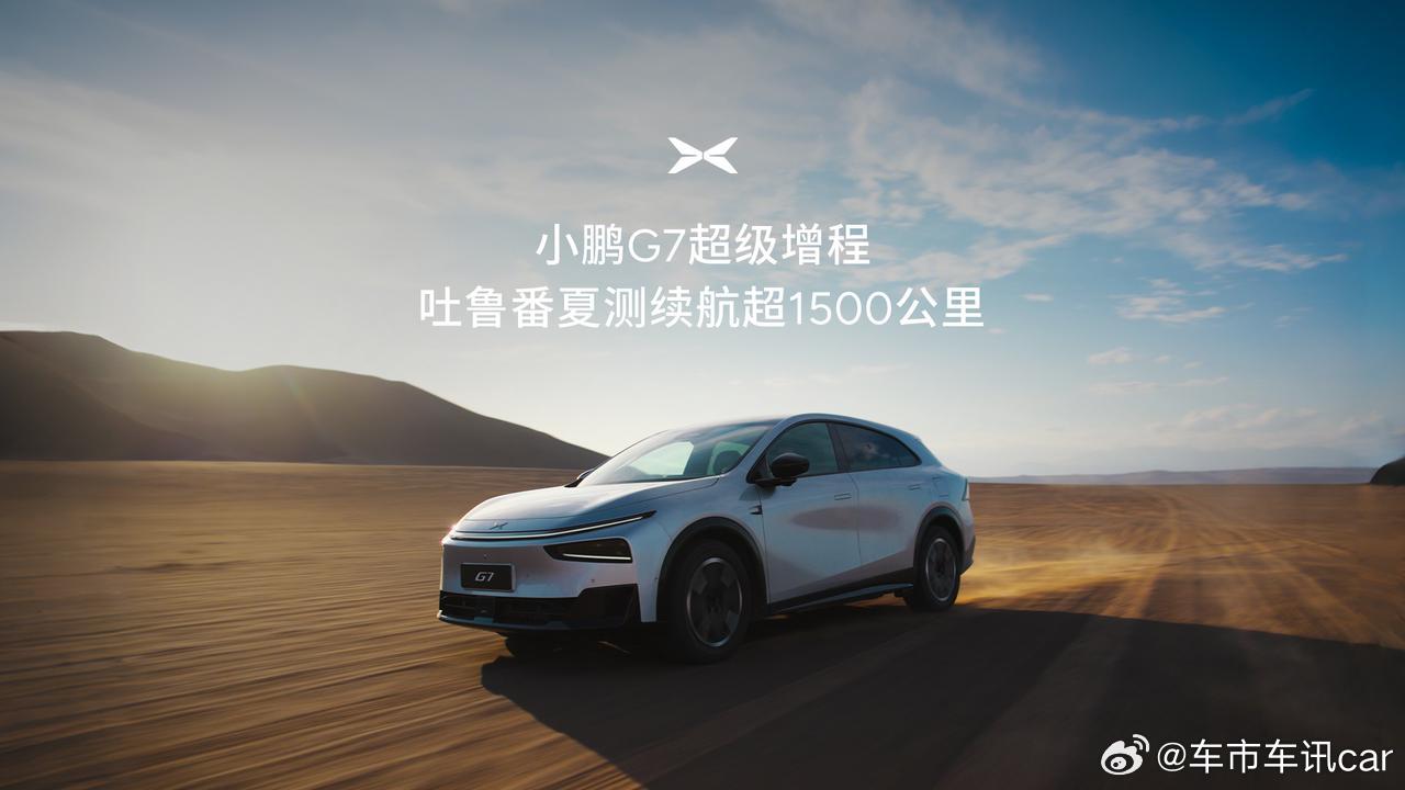 小鹏G7极寒极热续航实测均1100公里 小鹏G7超级增程展现全气候硬核实力，纵贯