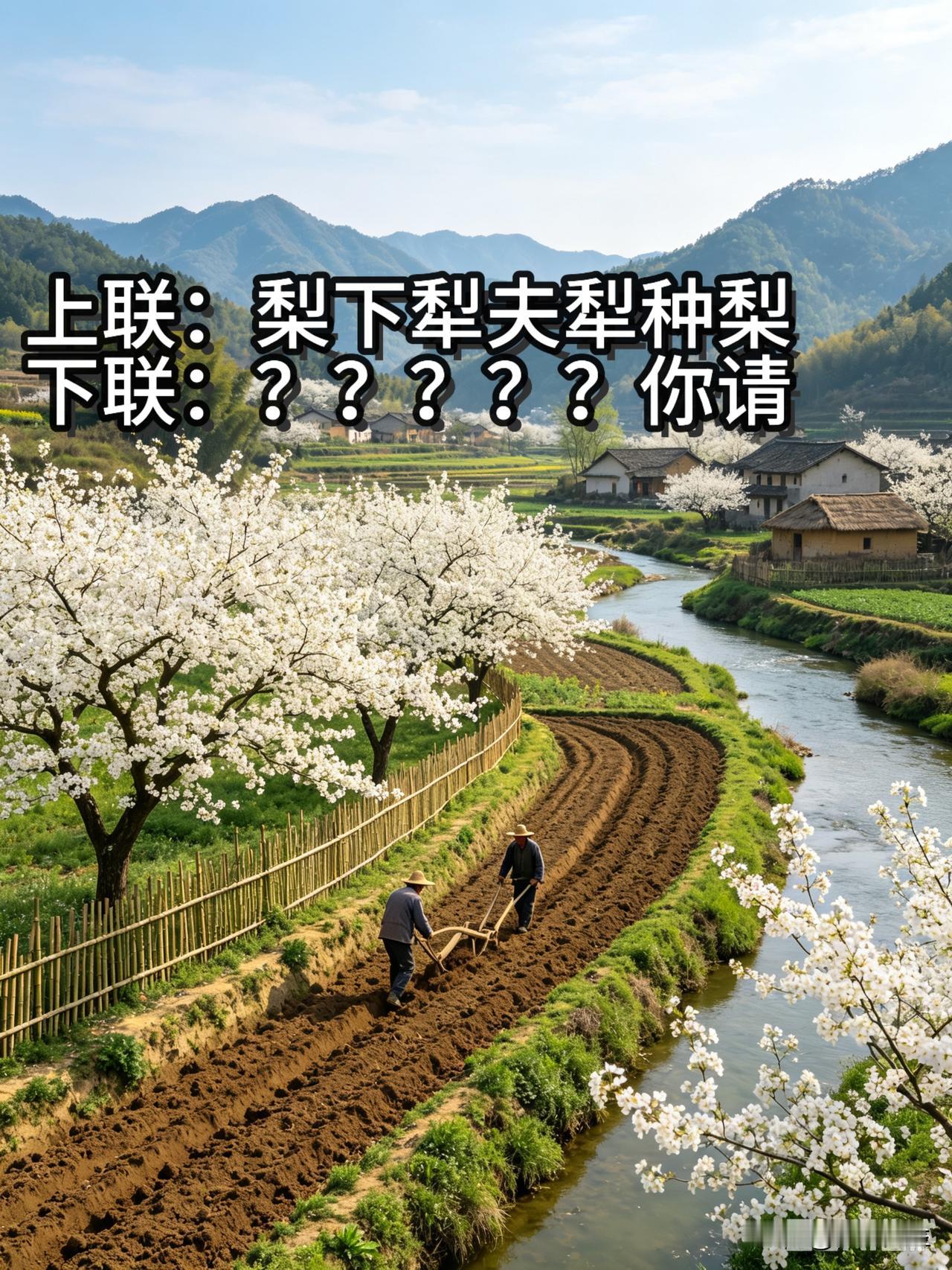 农家谐音上联，满满的乡土味道

上联：梨下犁夫犁种梨
下联：？？？？？你请

“