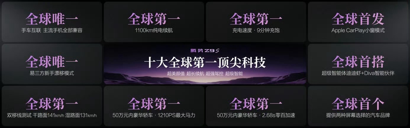 腾势Z9S腾势Z9S纯电续航1100km全球最长看完腾势Z9S，我最大的感受就是