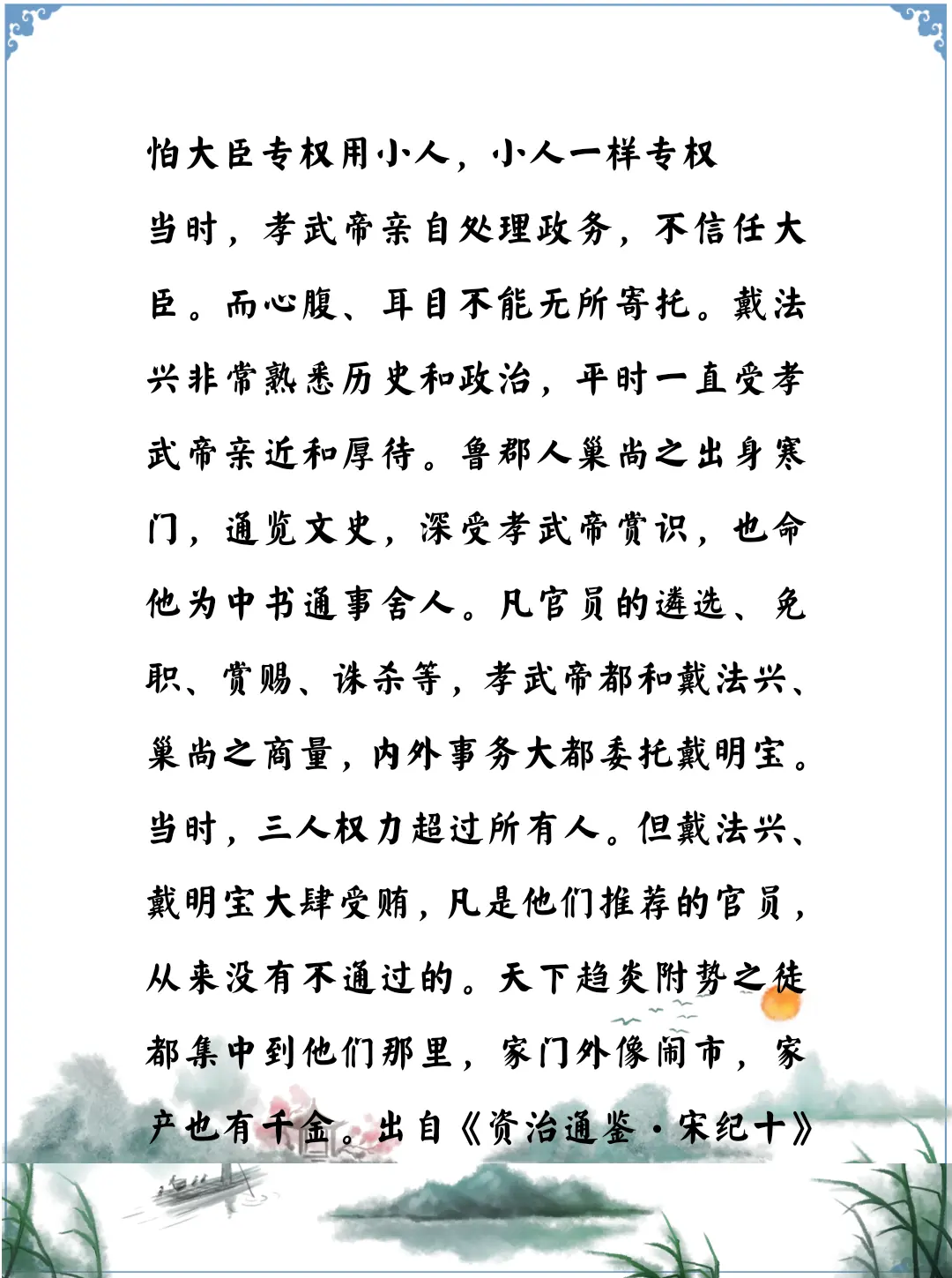 资治通鉴中的智慧，南北朝宋孝武帝刘骏，不信任大臣，喜欢顺从自己的人不喜...