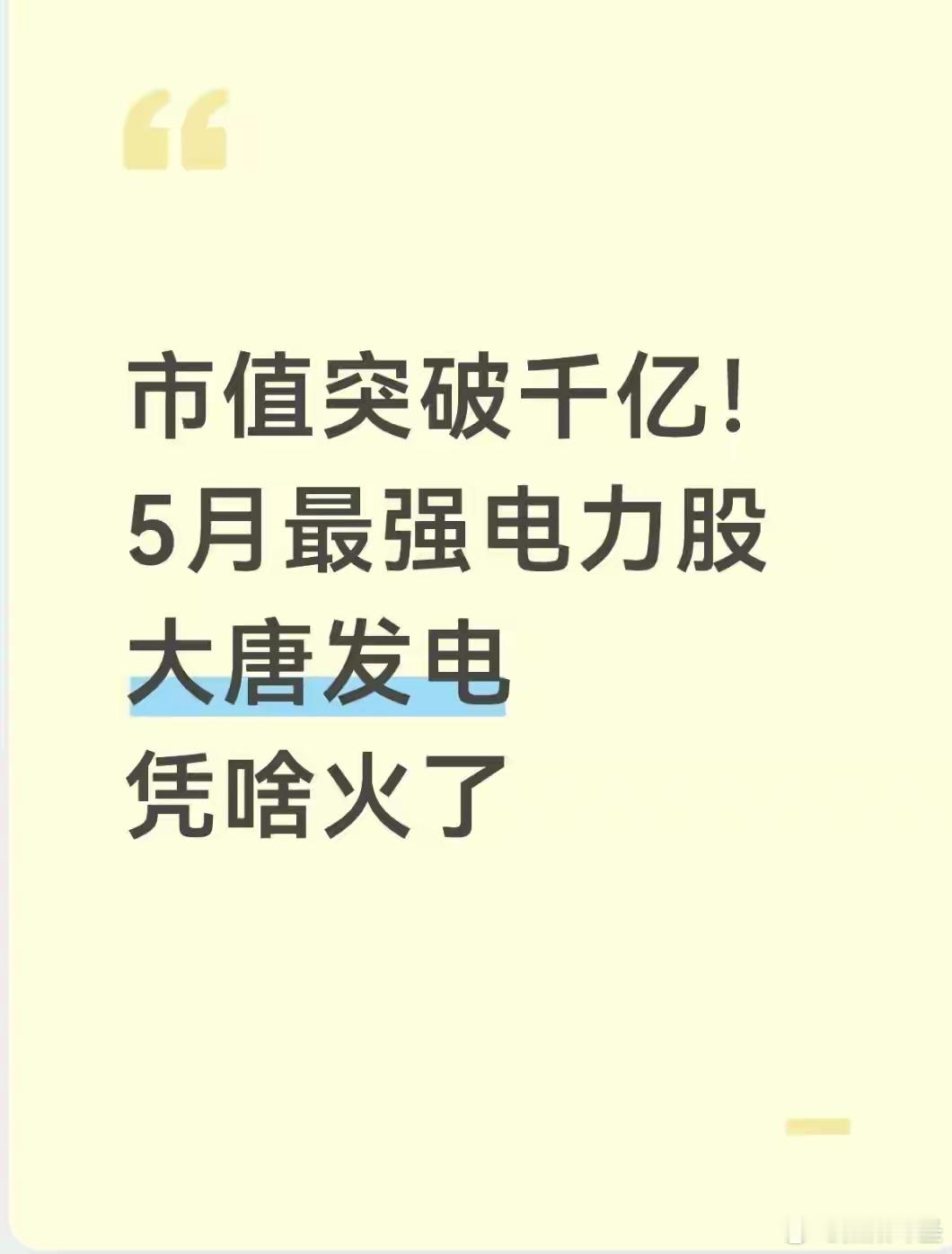 市值突破千亿！5月最强电力股大唐发电凭啥火了最近A股电力板块热度很高，大唐发电（