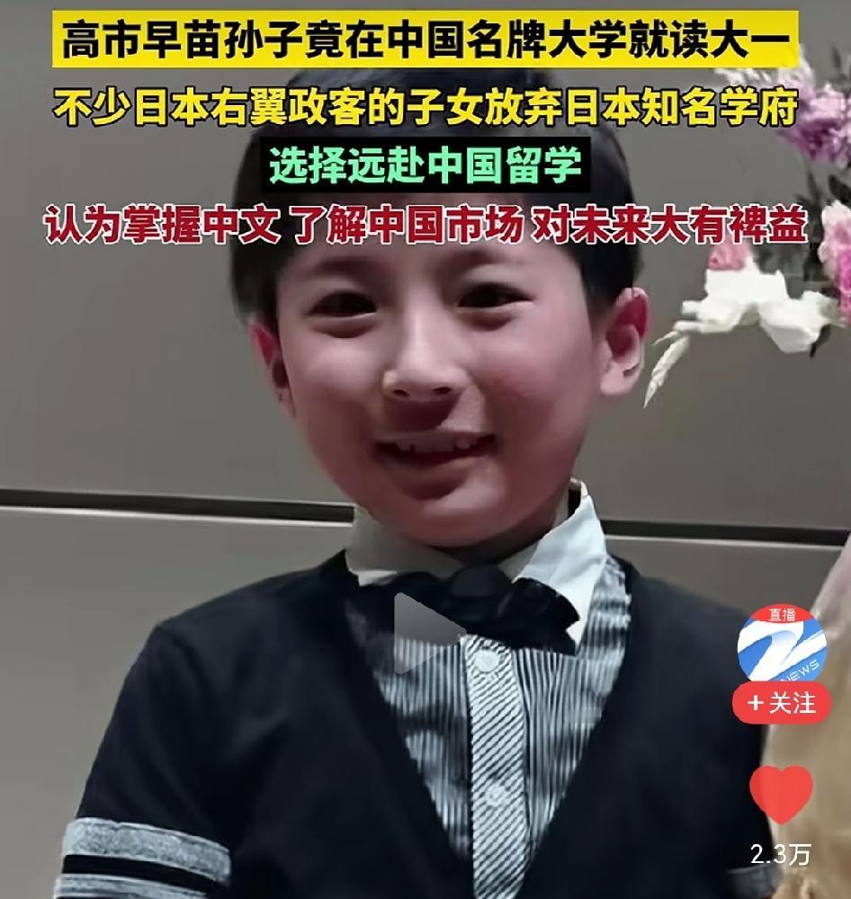 警惕日本右翼势力在中国的长远布局 !

大家都知道，日本首相高市早苗的孙子，今年