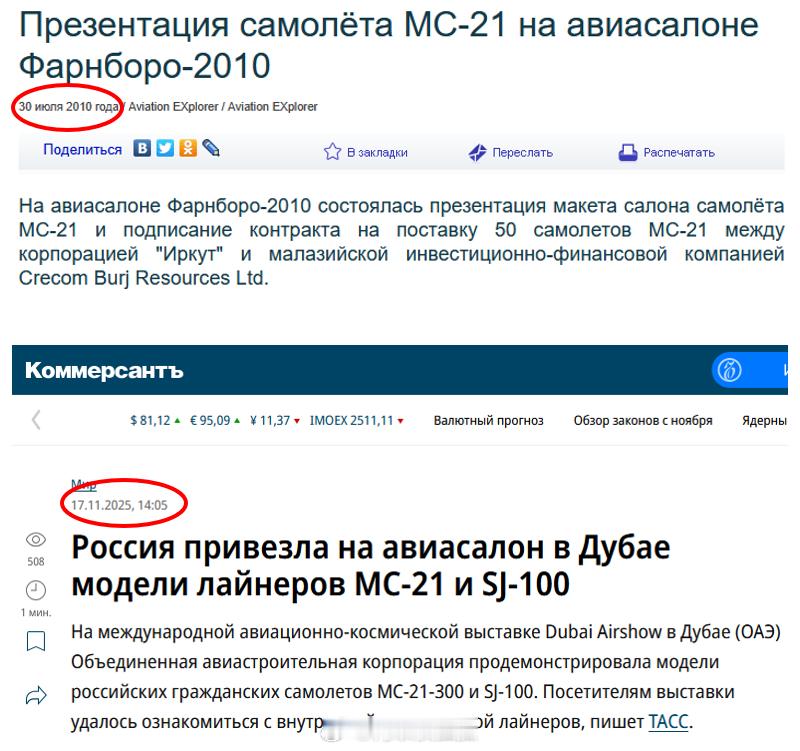 2010年，俄罗斯公布了MS-21的模型。2025年，俄罗斯公布了MS-21的模